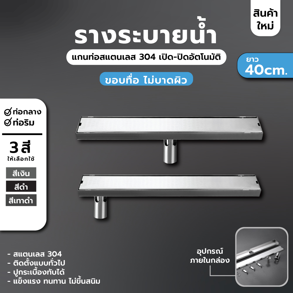 รางระบายน้ำ ตะแกรงระบายน้ำ สแตนเลส304 กันกลิ่น กันแมลง 2in1 ปูกระเบื้องบนฝาท่อ 40 cm CL0185 - CL0190