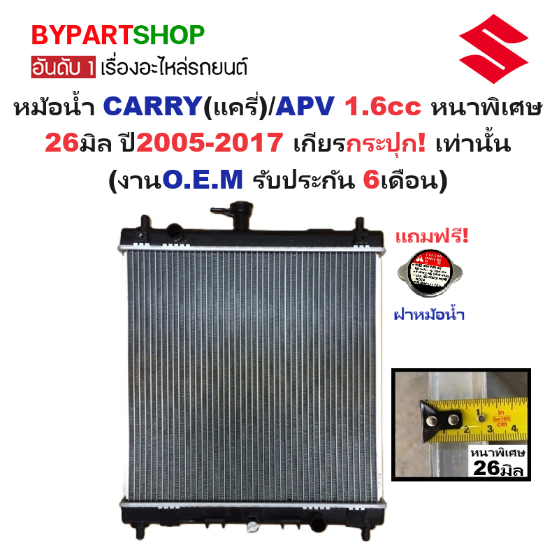 หม้อน้ำ SUZUKI CARRY(แครี่)/APV 1.6cc หนาพิเศษ 26มิล ปี2005-2017 เกียรกระปุก (O.E.M ประกัน 6เดือน) (CARY08-PA26)