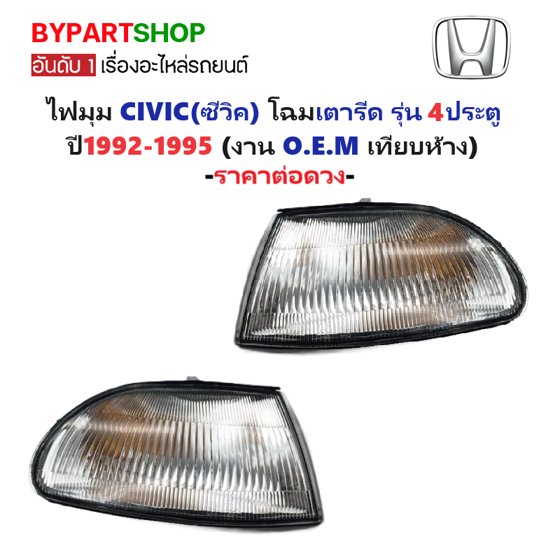 ไฟมุม HONDA CIVIC(ซีวิค) โฉมเตารีด 4ประตู พร้อมขั้ว+หลอด ปี1992-1995 (งาน O.E.M เทียบห้าง) -ราคาต่อดวง-