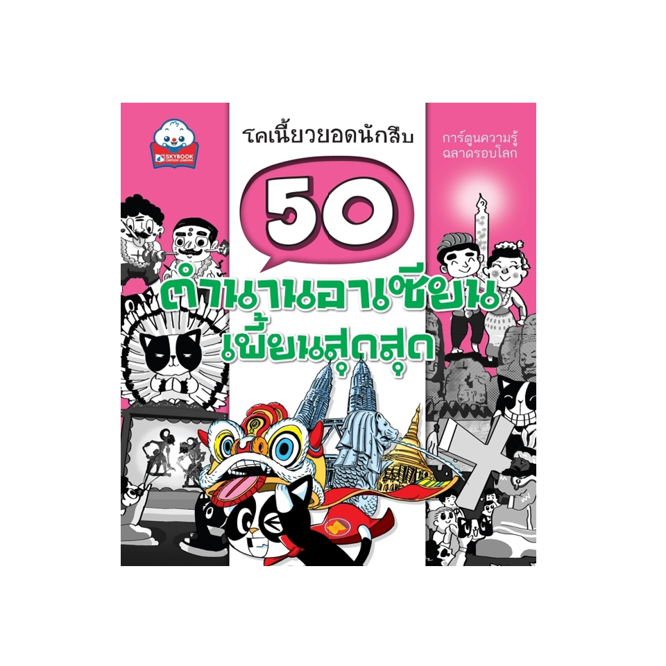 50 ตำนานอาเซียนเพี้ยนสุดสุด