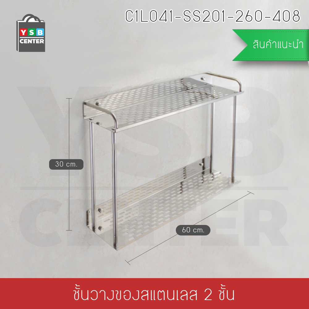 CASSA ชั้นวางของอเนกประสงค์ในห้องน้ำ 2in1 ไม่ต้องเจาะผนัง 2ชั้น สแตนเลส ยาว 60cm รุ่น C1L041-SS201-260-408