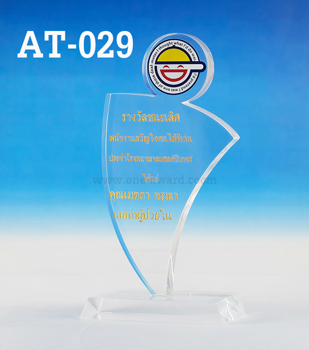 Code: AT-029 โล่อะคริลิค ความสูงตัวโล่ 7 -10นิ้ว ความหนาอะคริลิค 15 มม. พร้อมเลเซอร์ข้อความและโลโก้ ลงสีได้ไม่เกิน 2 สี ***ราคาเริ่มต้นที่ 680 บาท***
