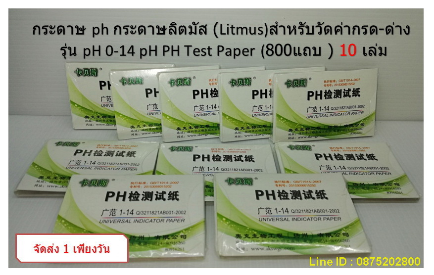 กระดาษลิตมัส (Litmus) สำหรับวัดค่ากรด-ด่าง กระดาษph 1 แพ็ค/10เล่ม