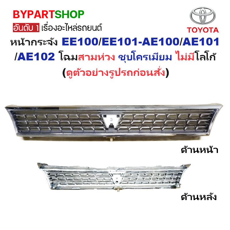 หน้ากระจัง TOYOTA COROLLA(โคโรล่า) EE100/EE101-AE100/AE101/AE102 โฉมสามห่วง ชุบโครเมียม ไม่มีโลโก้ (รหัส:AE102 ชุบ)