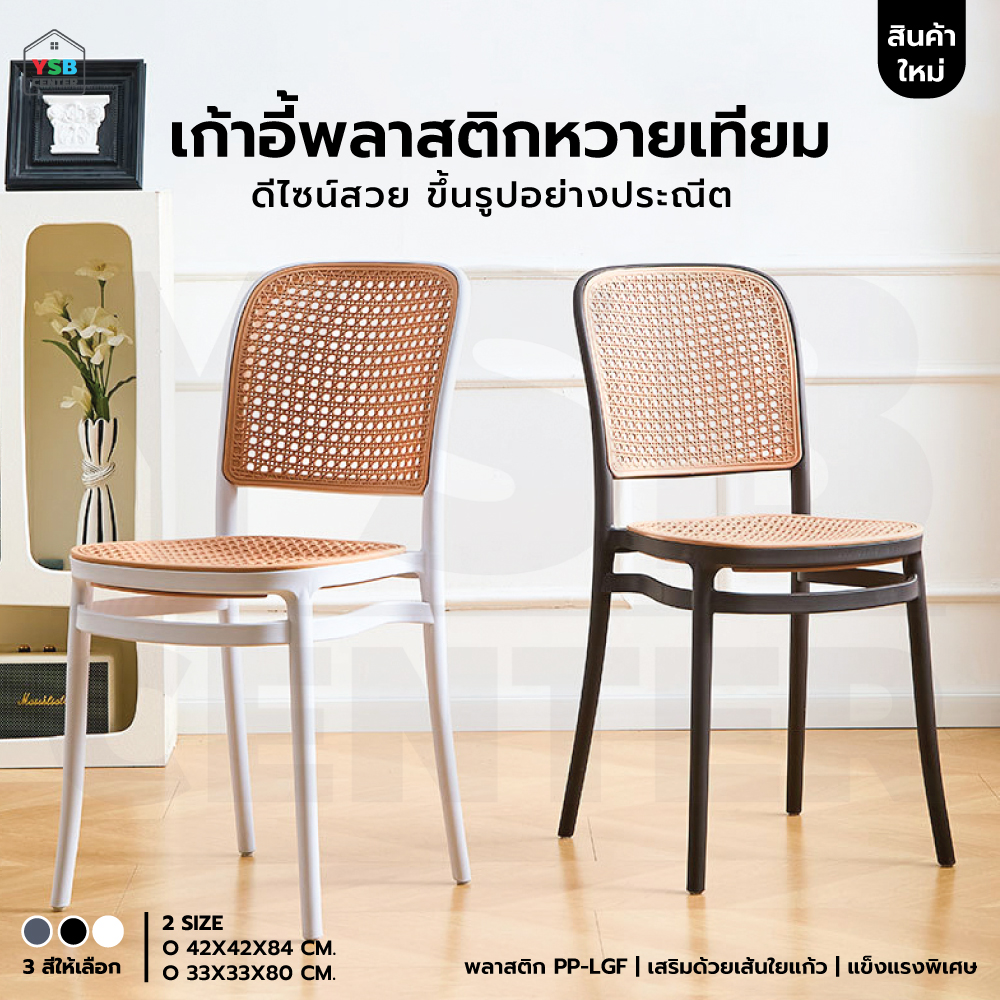 เก้าอี้พลาสติก หวายเทียม ร้านกาแฟ สไตล์โมเดิร์น