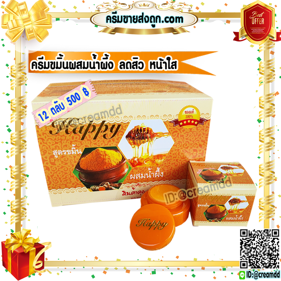 ครีมแฮปปี้ กล่องส้ม ครีมขมิ้น ผสมน้ำผึ้ง Happy ครีมแก้สิว ครีมหน้าใส เนื้อขมิ้นแท้ สีส้ม ของแท้100% ราคาส่งถูกสุด
