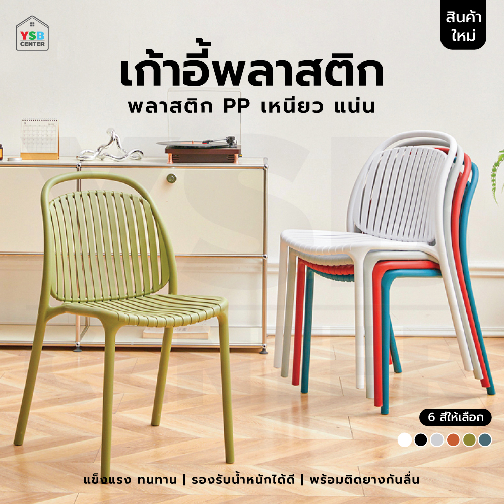 เก้าอี้พลาสติก นั่งสบาย รับน้ำหนักได้เยอะ ดีไซน์สวย สามารถซ้อนกันได้ F1C0115 - F1C0126