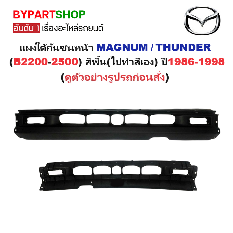 แผงใต้กันชนหน้า/กันชนตัวล่าง MAGNUM(แม็กนั่ม)/THUNDER(ธันเดอร์) สีพื้น(ไปทำสีเอง) ปี1986-1998