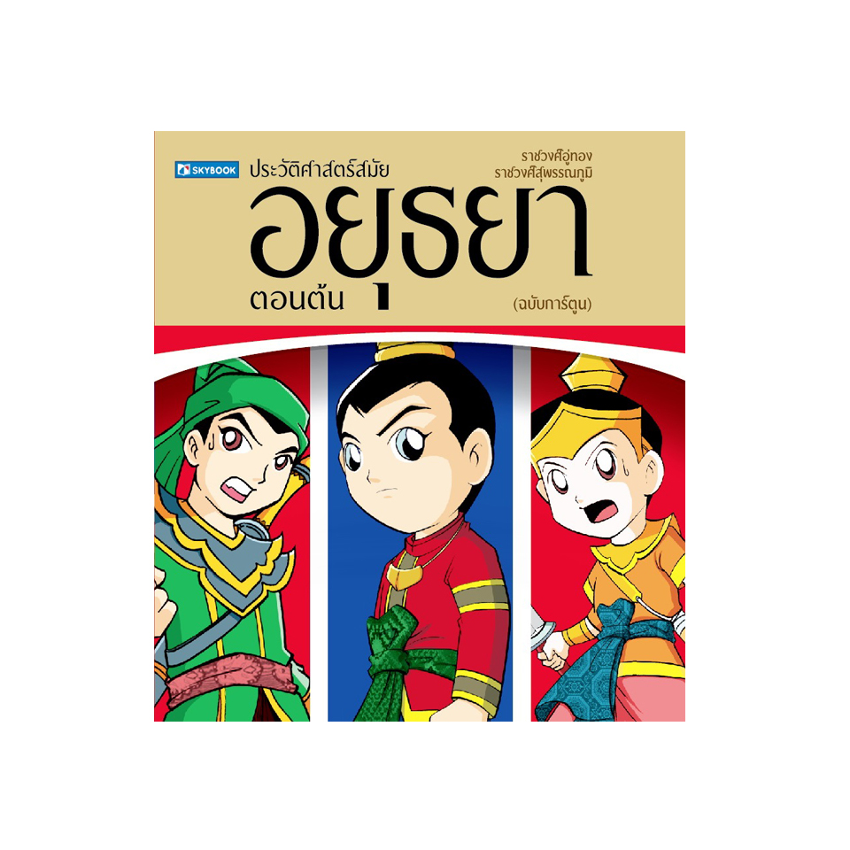 ประวัติศาสตร์ชาติไทย สมัยอยุธยา ตอนต้น (ฉบับการ์ตูน)