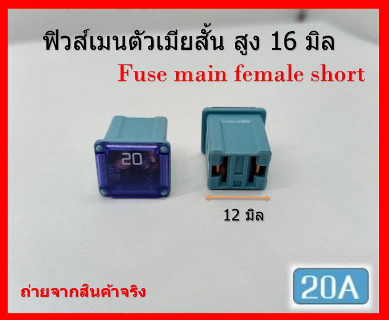 2 ชิ้น 20 แอมป์ DC 9V-32V.ฟิวส์เมนรถยนต์ PEC ตัวเมียสั้น ความสูง 16 มิล Fuse main female short สีฟ้า Blue รหัส 7G1211