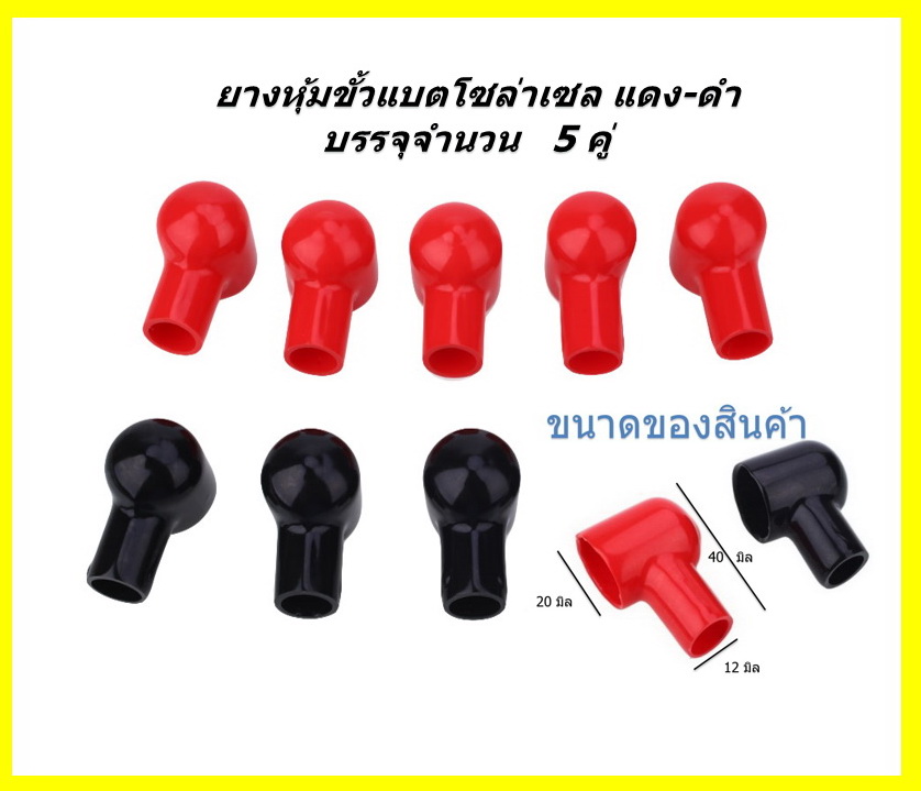 5 คู่ ยางหุ้มขั้วแบตโซล่าเซล ยาว 40 x สวม 20 x รูสาย 12 mm แดง-ดำ