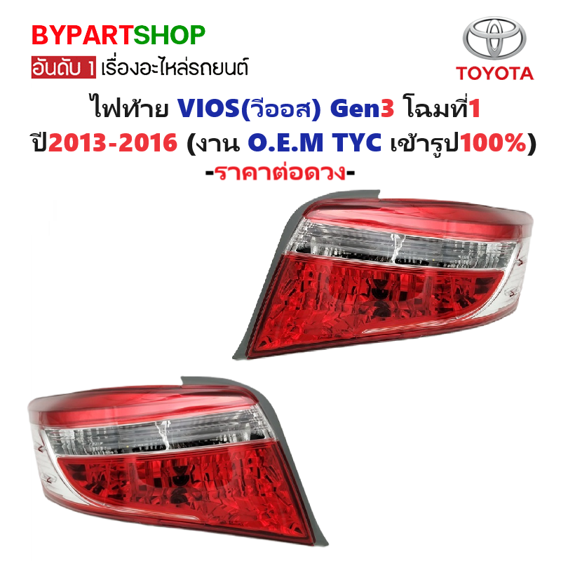 ไฟท้าย TOYOTA VIOS(วีออส) Gen3 โฉมที่1 ปี2013-2016 (งานแท้ TYC) -ราคาต่อดวง-