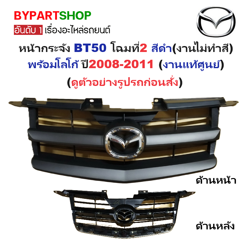 -แท้ศูนย์- หน้ากระจัง MAZDA BT50(บีที50) โฉมที่2 สีดำ(งานไม่ทำสี) พร้อมโลโก้ ปี2008-2011