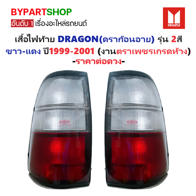 ไฟท้าย ISUZU TFR/DRAGON(ดราก้อนอาย) รุ่น 2สี ขาว-แดง ปี1999-2001 (งานตราเพชรเกรดห้าง) -ราคาต่อดวง-