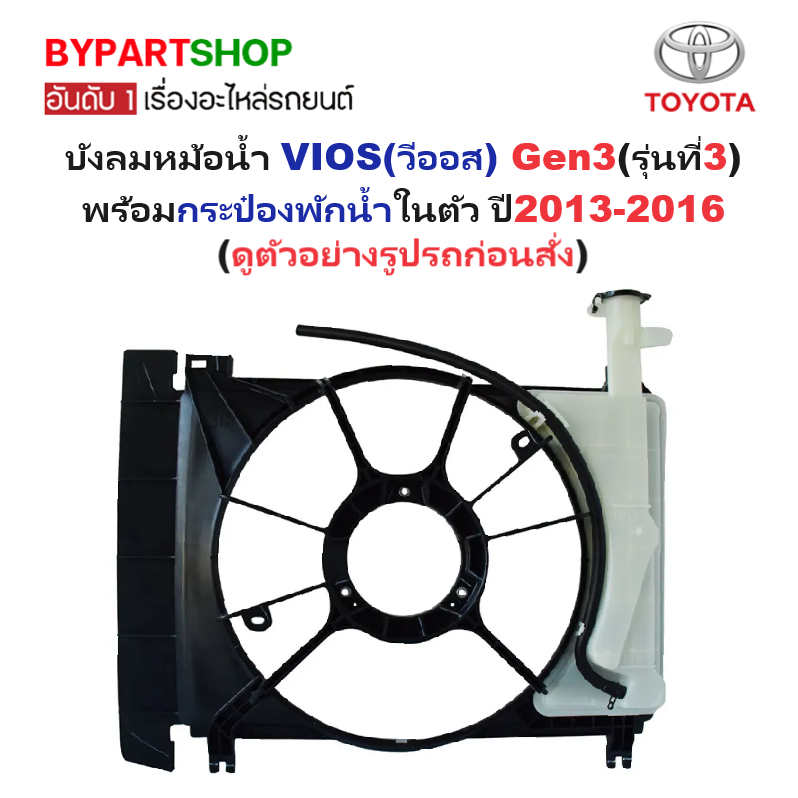 บังลมหม้อน้ำ TOYOTA VIOS(วีออส) Gen3 เครื่อง1NZ พร้อมกระป๋องพักน้ำในตัว ปี2013-2016