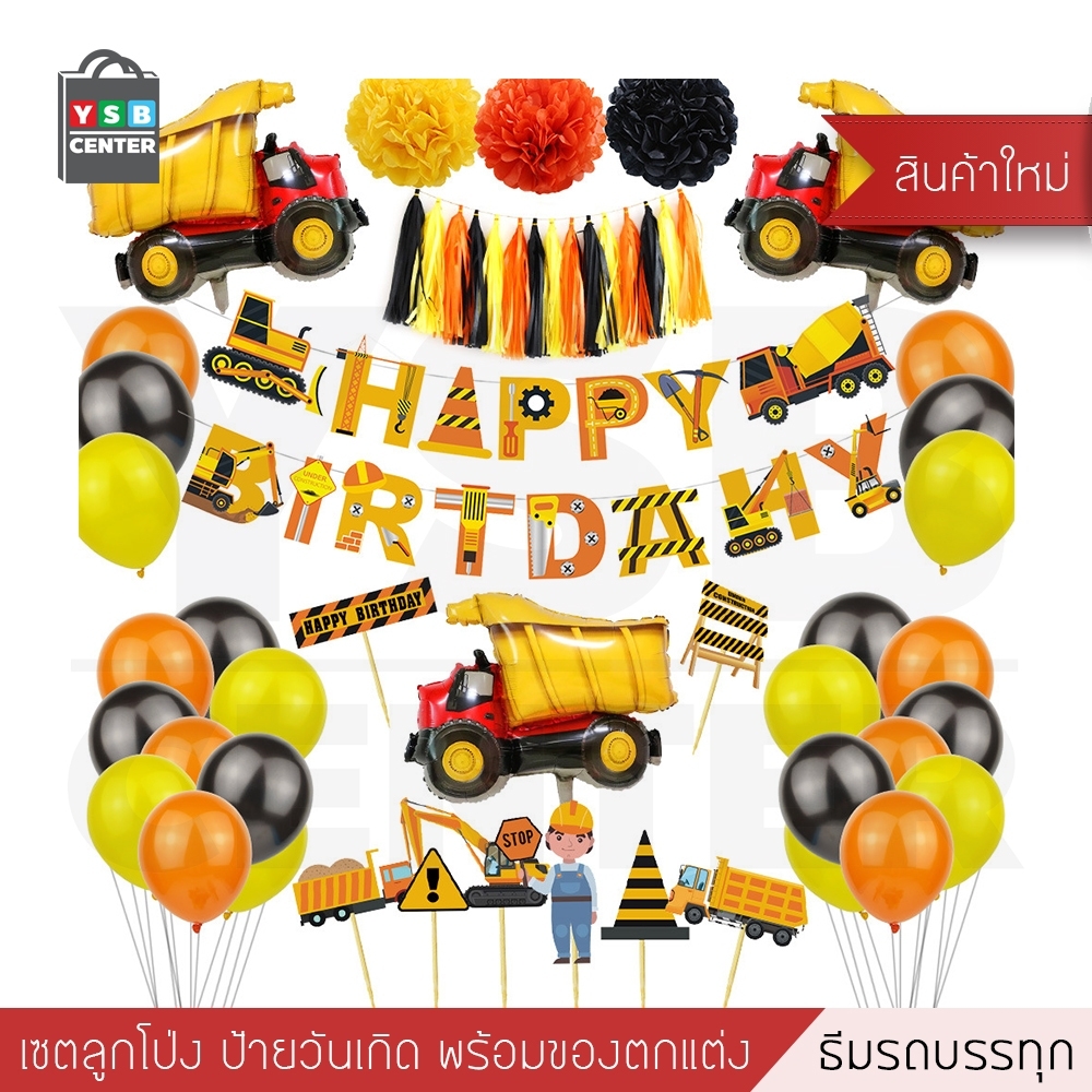 ชุดป้ายวันเกิดHappy Birthday ธีมรถบรรทุก พร้อมอุปกรณ์ตกแต่ง อุปกรณ์งานปาร์ตี้ รุ่น B1S065 - CS