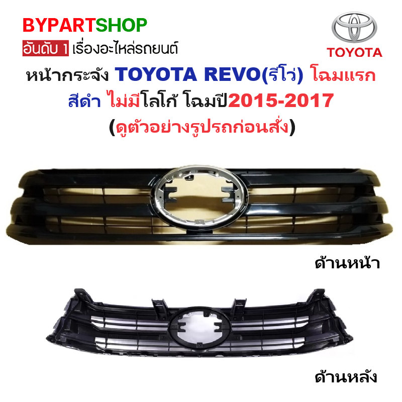 หน้ากระจัง TOYOTA REVO(รีโว่) โฉมแรก สีดำ ไม่มีโลโก้ โฉมปี2015-2017 (รหัส:REVO'15 คิ้วดำ)