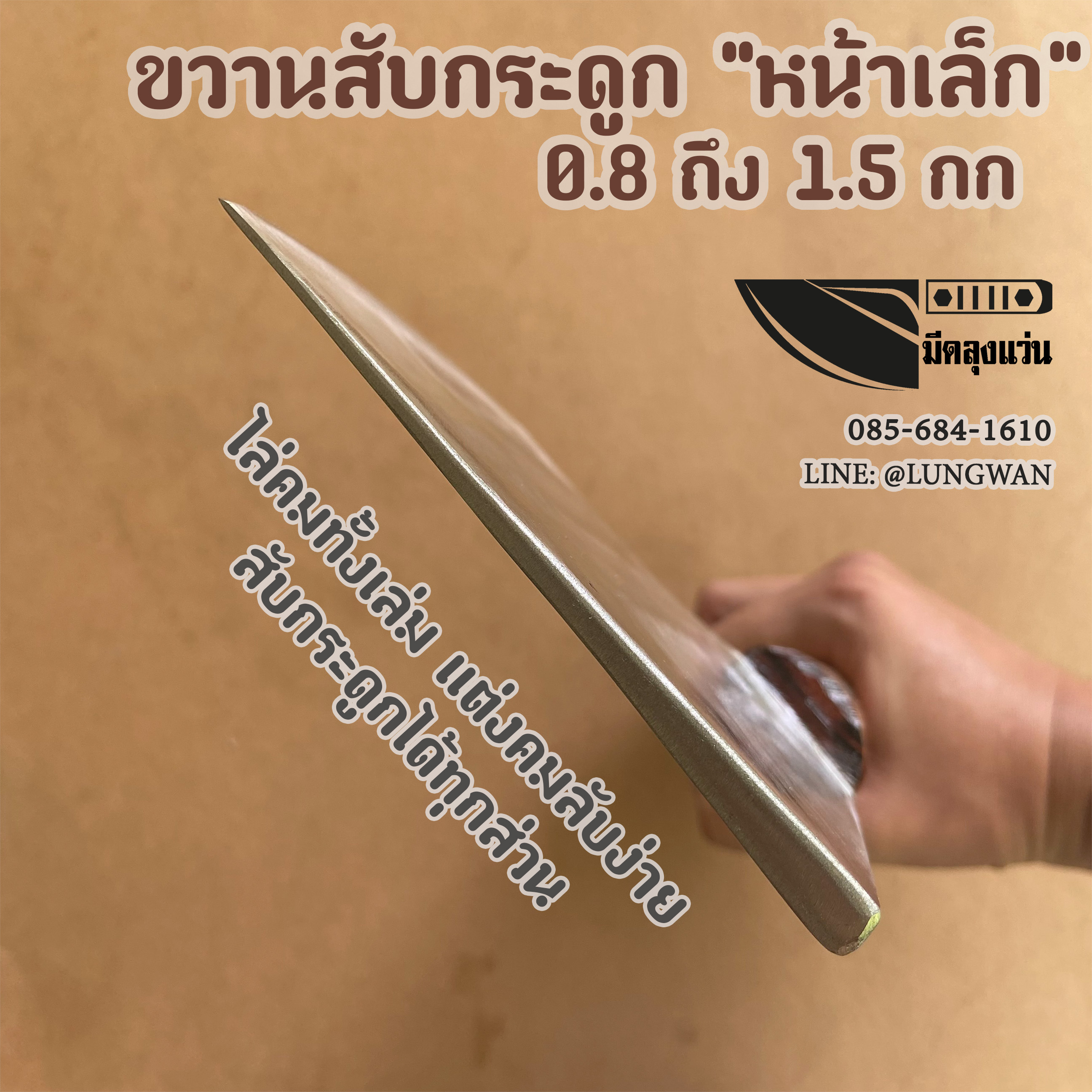 ขวานสับกระดูก หน้าเล็ก 0.8 ถึง1.5กก