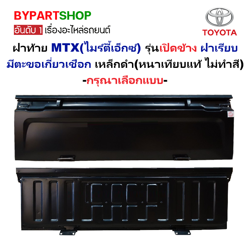 ฝาท้าย TOYOTA MTX(ไมร์ตี้เอ็กซ์) รุ่นเปิดข้าง มีตะขอ เหล็กดำ(หนาเทียบแท้ ไม่ทำสี) -กรุณาเลือกแบบ-