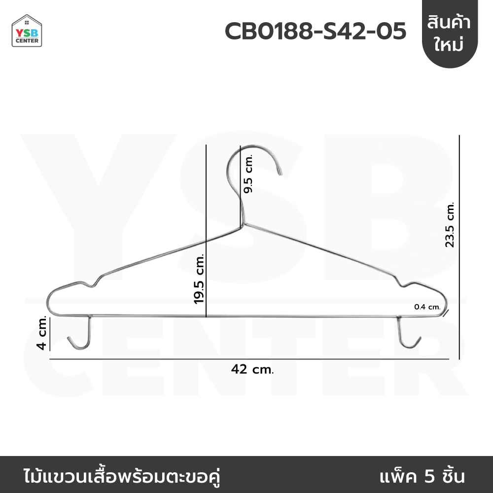 ไม้แขวนเสื้อ สแตนเลส หนาพิเศษ มีตะขอเกี่ยว (แพ็คละ 5 อัน) CB0188-S42-05