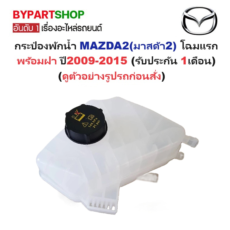 กระป๋องพักน้ำรถ/กระปุกพักน้ำ MAZDA2(มาสด้า2) เบนซิน โฉมแรก พร้อมฝา ปี2009-2015 (รับประกัน 1เดือน)