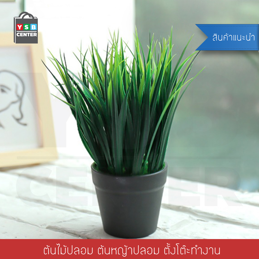 ต้นไม้ปลอม ต้นไม้แต่งบ้าน ต้นหญ้าพลาสติก ต้นไม้พลาสติก ต้นหญ้า รุ่น B1S004-GG
