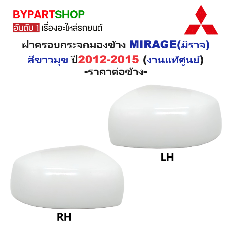 -แท้ศูนย์- ฝาครอบกระจกมองข้าง MITSUBISHI MIRAGE(มิราจ) สีขาวมุข ปี2012-2015 -ราคาต่อข้าง-