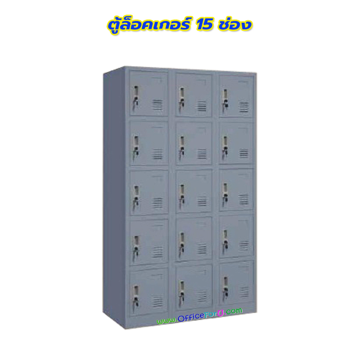 ตู้ล็อคเกอร์ 15 ช่อง รุ่น 3L-B5