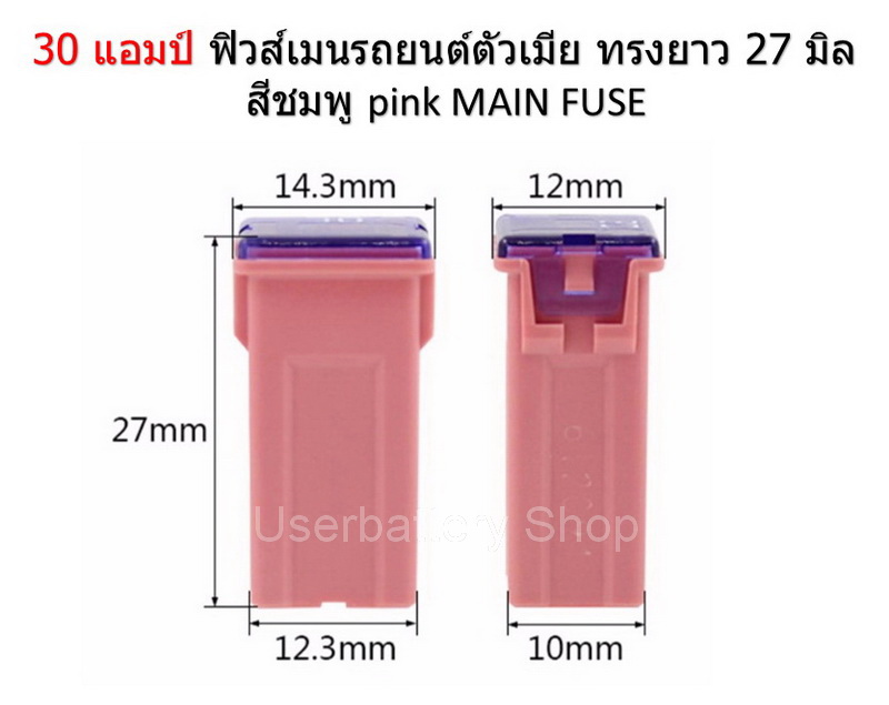 2 ชิ้น 30 แอมป์ ฟิวส์เมนรถยนต์ตัวเมีย ทรงยาว 27 มิล สีชมพู pink MAIN FUSE TOYOTA Toyota Honda Suzuki Mazda และ Nissan