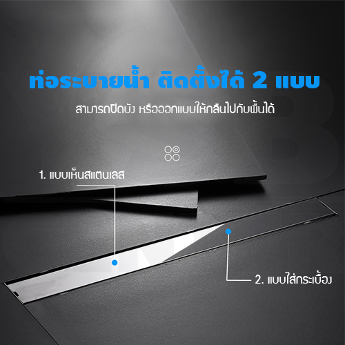 รางระบายน้ำ สแตนเลส304 กันกลิ่นกันแมลง 2in1 ปูกระเบื้องบนฝาท่อได้ (120cm) CL0209 - CL0214