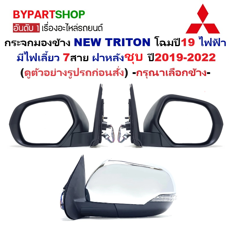 กระจกมองข้าง MITSUBISHI NEW TRITON(ไทรทัน) โฉมปี19 ปรับไฟฟ้า มีไฟเลี้ยว 7สาย ฝาหลังชุบ ปี2019-2022 -ราคาต่อข้าง-