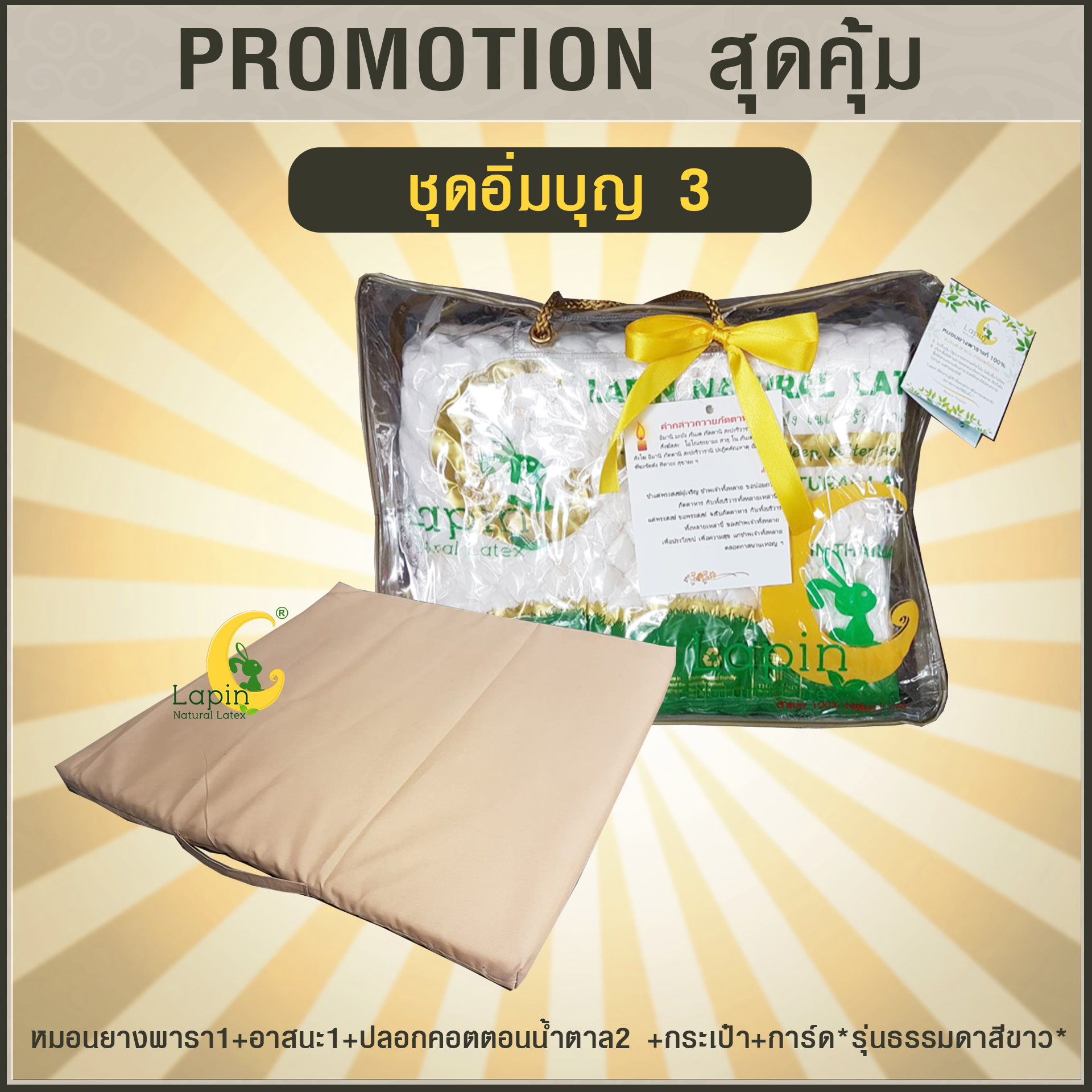 ชุดอิ่มบุญ3 หมอนยางพารา1+อาสนะ1+ปลอกคอตตอนน้ำตาล2 +กระเป๋า+การ์ด*รุ่นธรรมดาสีขาว*