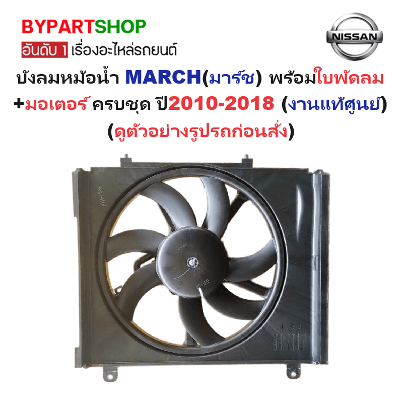 -แท้ศูนย์- บังลมหม้อน้ำ NISSAN MARCH(มาร์ช) พร้อมใบพัดลม+มอเตอร์ ครบชุด ตั้งแต่ปี2010-2018