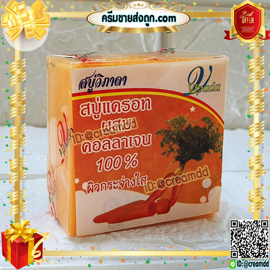สบู่แครอท ผสมคอลลาเจน 100% วิภาดา สบู่ลดสิว หน้าใส ขายราคาส่งถูก