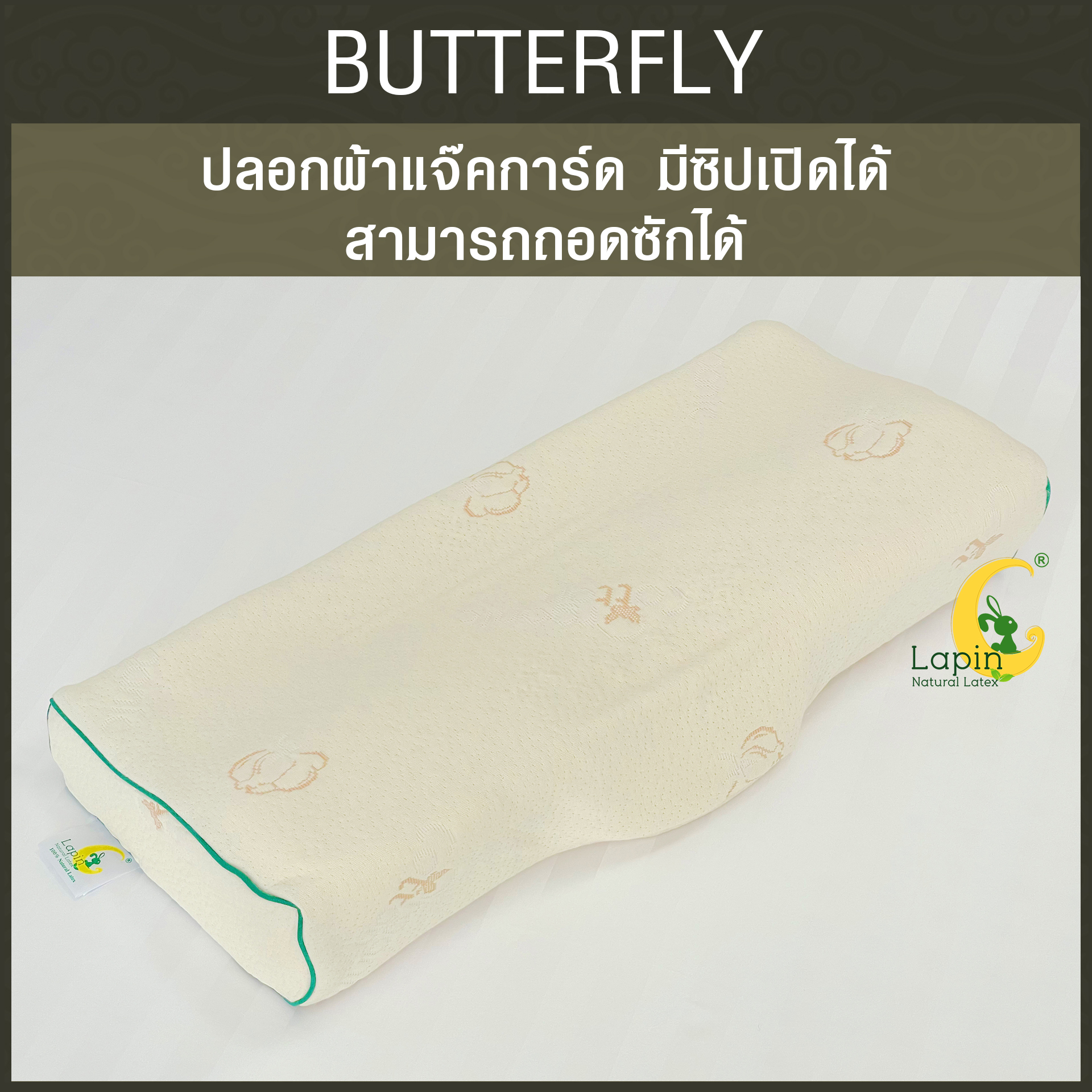 หมอนยางพาราแท้100% (LAPIN) รุ่น Butterfly พร้อมปลอกหมอน