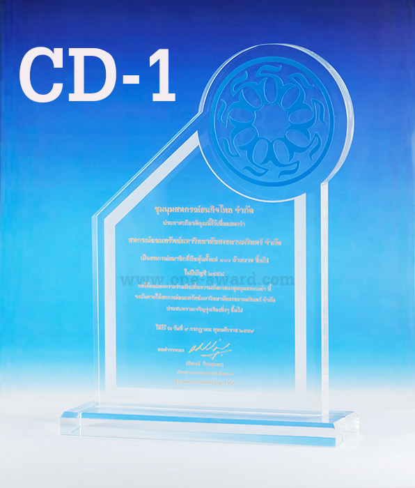 Code: CD-1 โล่อะคริลิค ความสูงตัวโล่ 5 -9 นิ้ว ความหนาอะคริลิค 15 มม. พร้อมเลเซอร์ข้อความและโลโก้ ลงสีได้ไม่เกิน 2 สี ***ราคาเริ่มต้นที่ 640 บาท***
