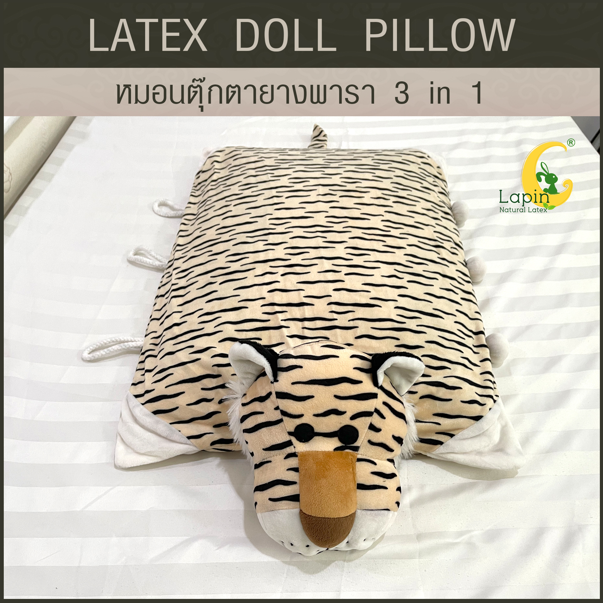 หมอนตุ๊กตายางพารา (เสือ)