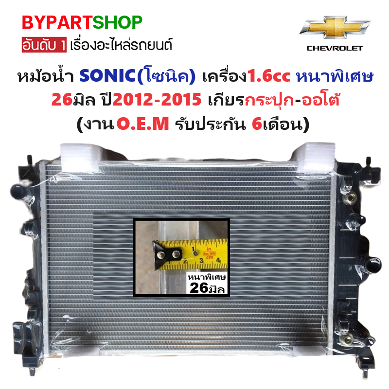 หม้อน้ำ CHEVROLET SONIC(โซนิค) เครื่อง1.6cc หนาพิเศษ 26มิล ปี2012-2015 เกียรออโต้ (กระปุกใส่ได้) (O.E.M ประกัน 6เดือน) (CH70012)