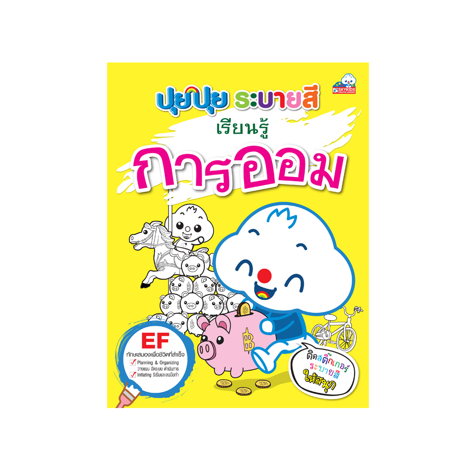 ปุยปุย ระบายสี เรียนรู้การออม