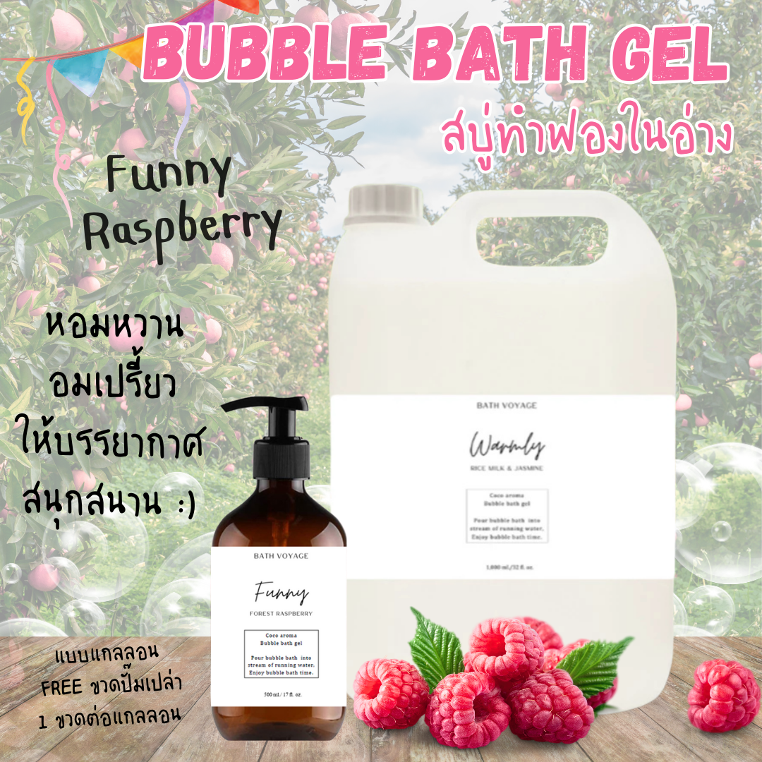 สบู่ทำฟองแบบเจล สูตรเข้มข้น แบบแกลลอน กลิ่นฟันนี่ ราสเบอรี่ Bubble Bath Gel-Funny (แถมขวดฝาปั๊ม)
