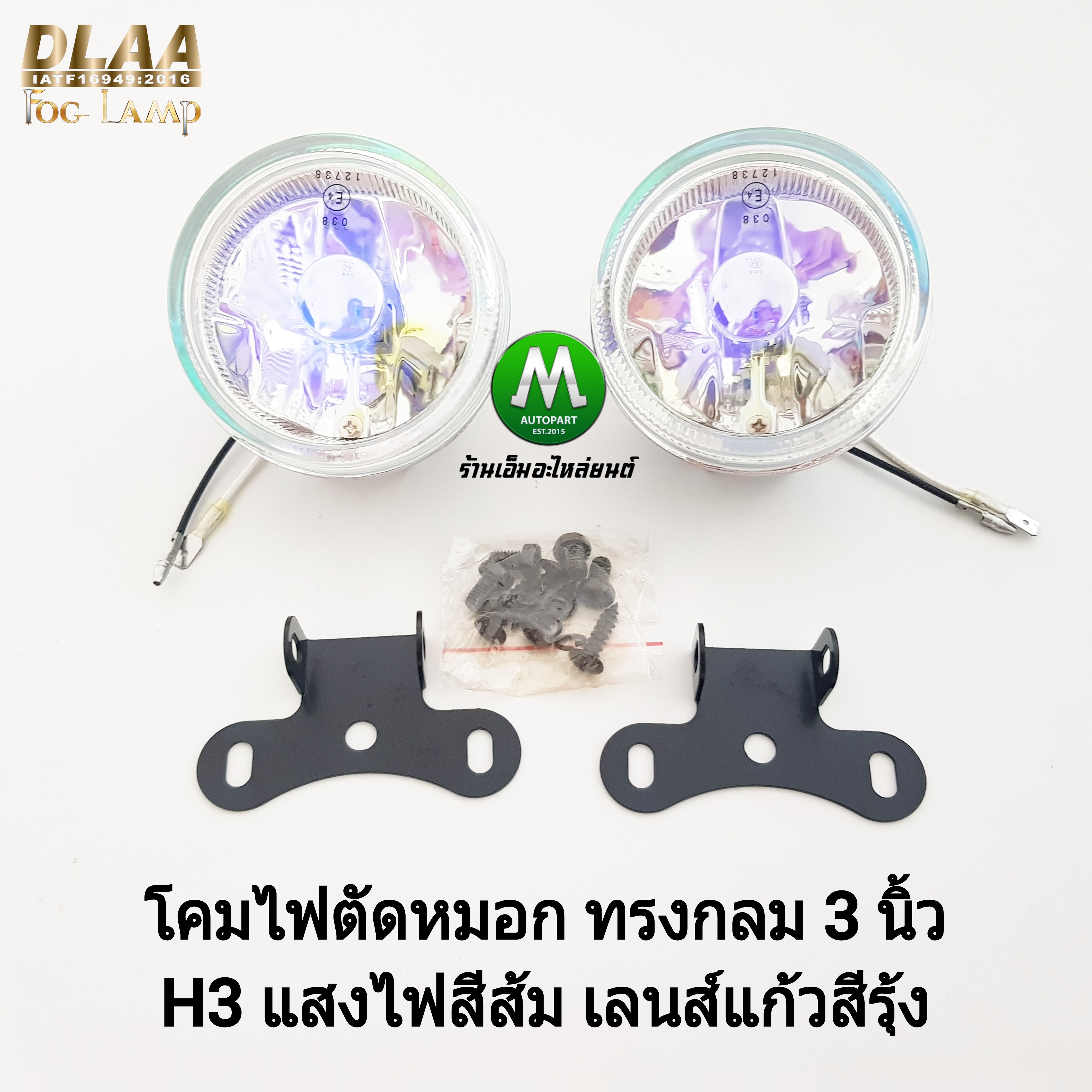 DLAA ไฟตัดหมอก ไฟสปอร์ตไลท์ เลนส์แก้วสีรุ้ง โคมทรงกลม ขนาด 3 นิ้ว พร้อมขายึด น็อต ใส่รถยนต์ทั่วไป (รับประกันสินค้า 3 เดือน)