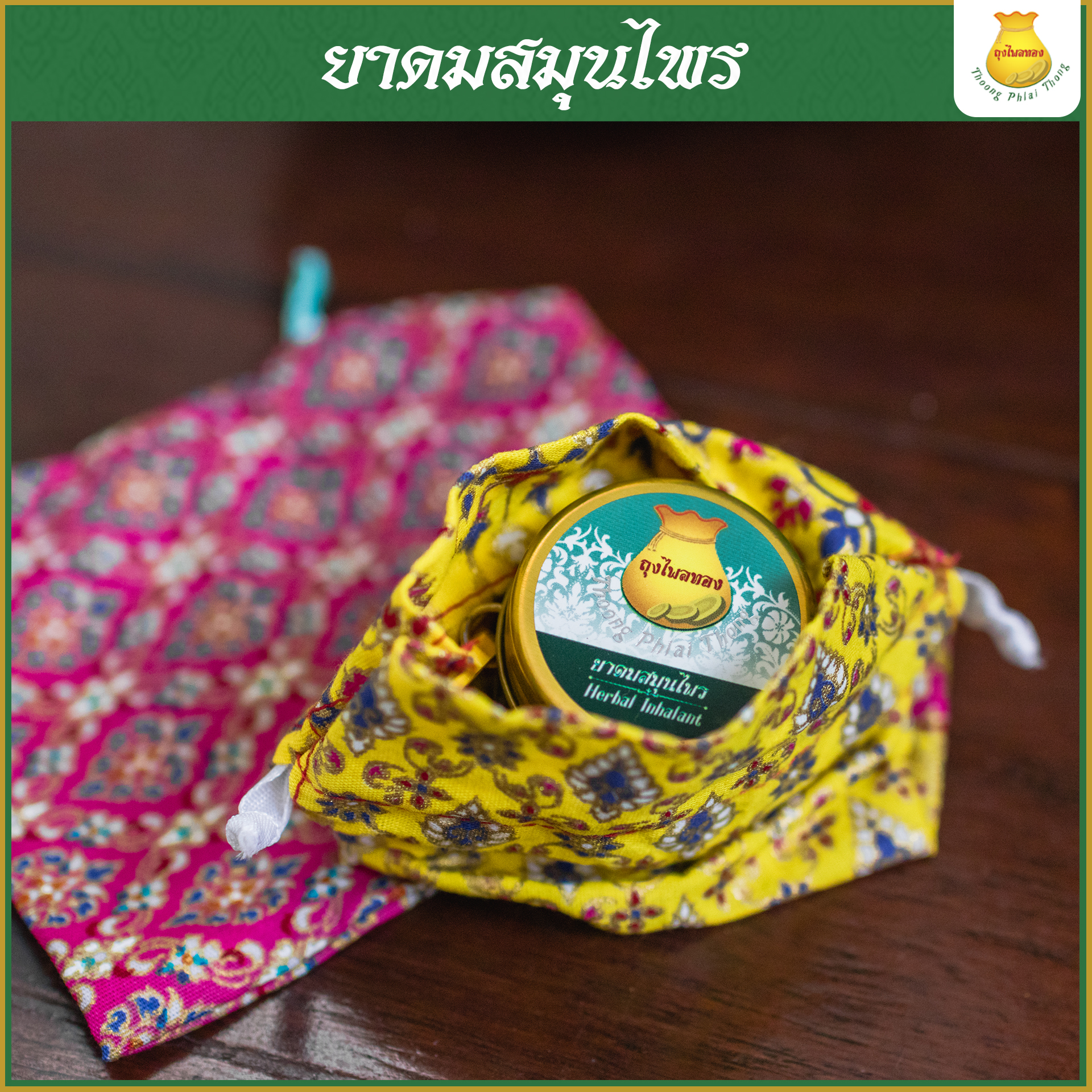 6กระปุก ยาดมสมุนไพรตราถุงไพลทอง ใช้ยาวนานถึง 2 ปี