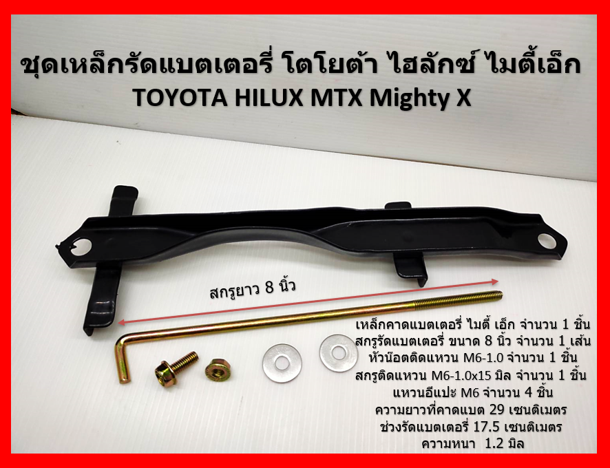 คาดแบตเตอรี่รถกระบะ โตโยต้าไมตี้ X พร้อมสกรู Toyota Hilux Mighty-X
