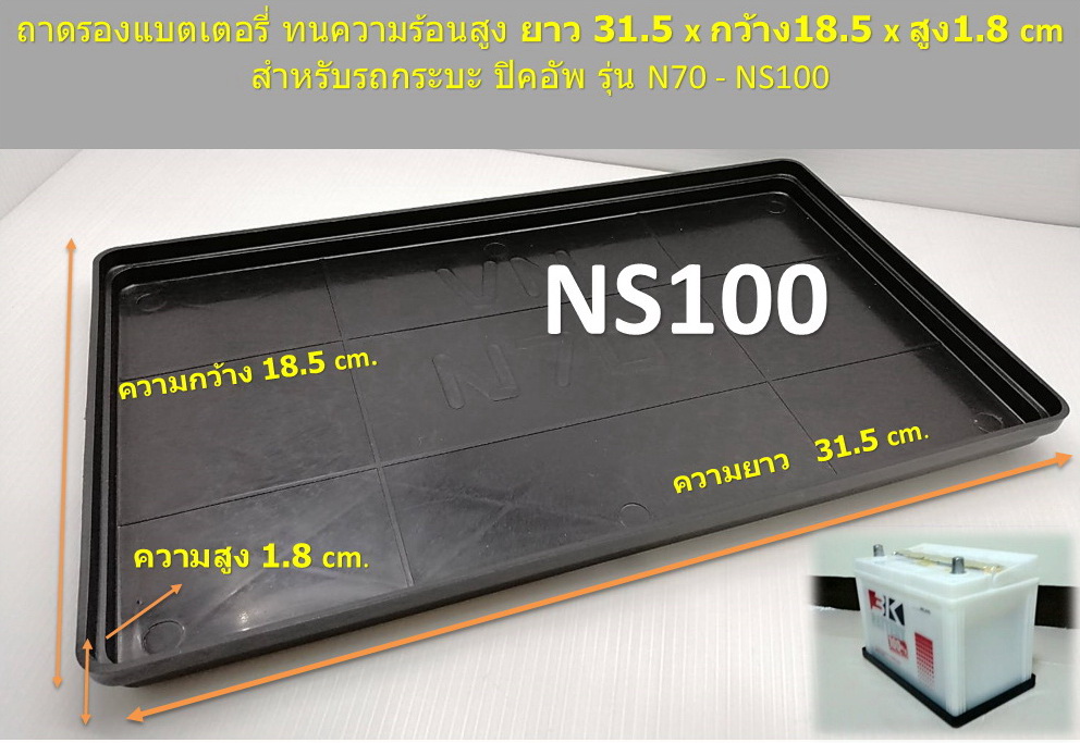 ถาดรองแบตเตอรี่ รถกระบะ รุ่น N70 - NS100 โหลละ