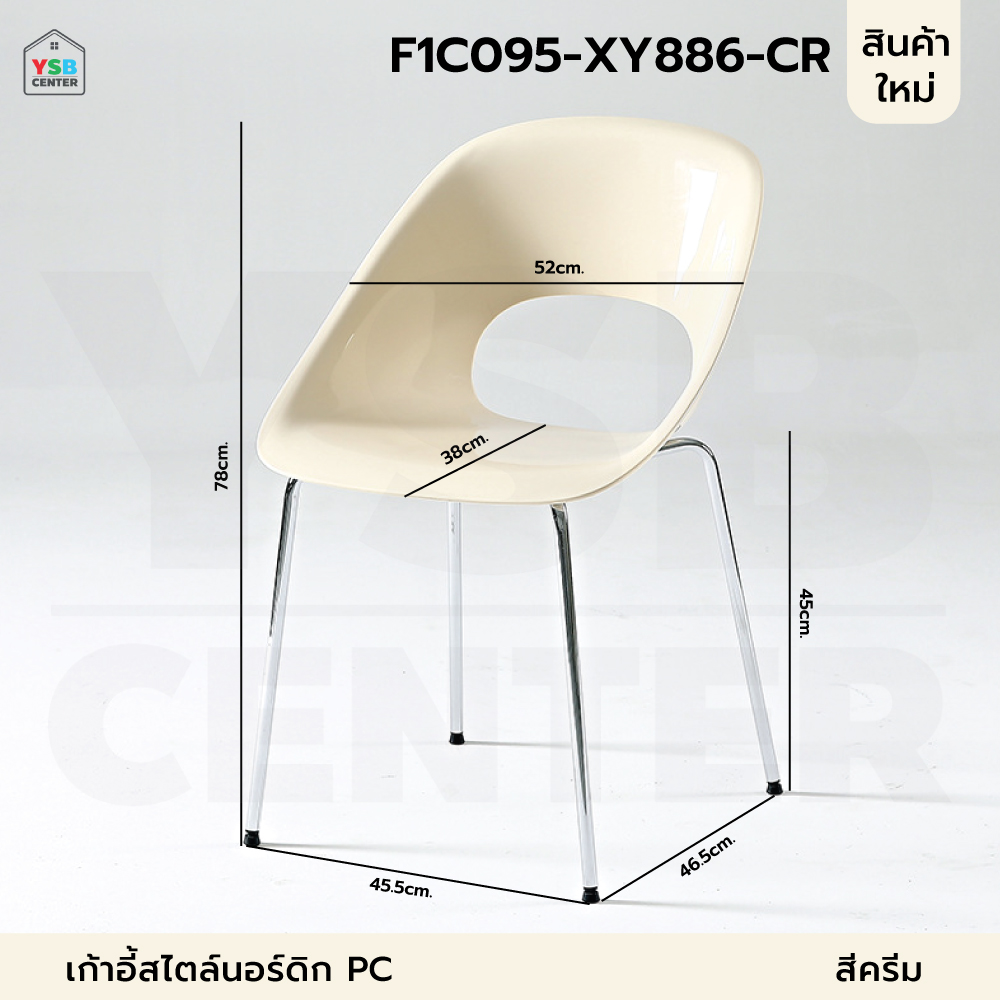 เก้าอี้สไตล์นอร์ดิก ดีไซน์ ประณีต แข็งแรง ที่นั้งกว้าง พลาสติกPC รองรับน้ำหนักถึง 150 โล