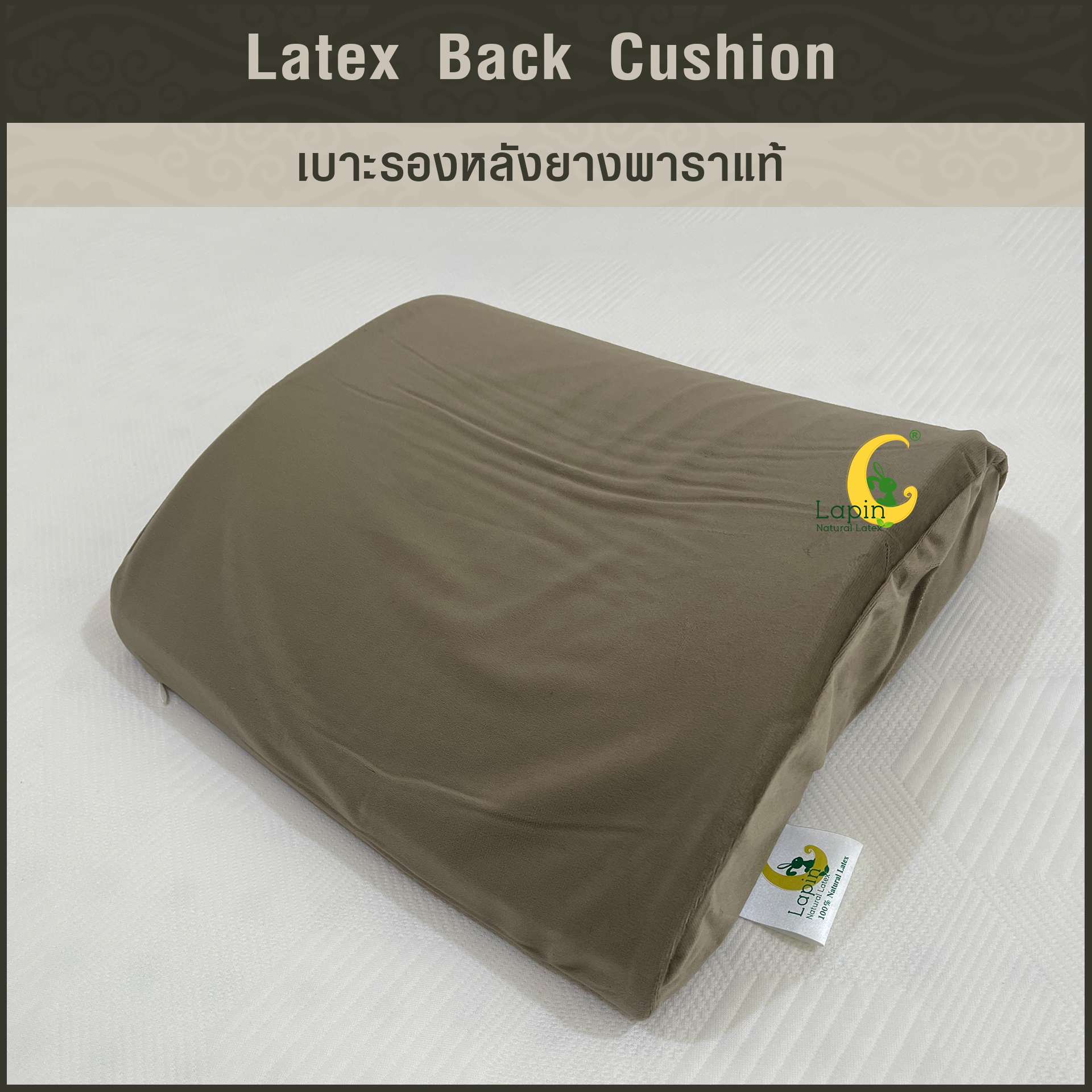 เบาะรองหลังยางพาราแท้ Latex Back Cushion*สีน้ำตาล แบบเรียบ