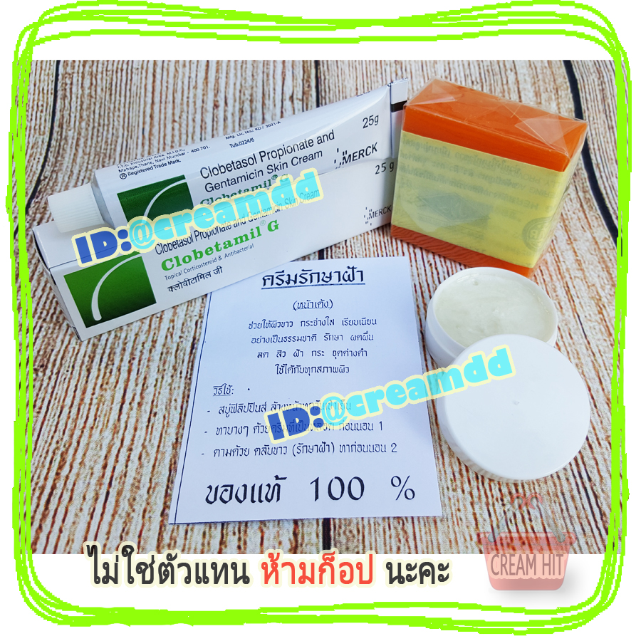 ครีมพม่าของแท้100% ครีมพม่าราคาส่งถูก Clobetamil G