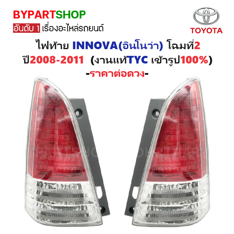 ไฟท้าย TOYOTA INNOVA(อินโนว่า) โฉมที่2 ปี2008-2011 (งานแท้ TYC) (รหัส:INNO'09-11) -ราคาต่อดวง-