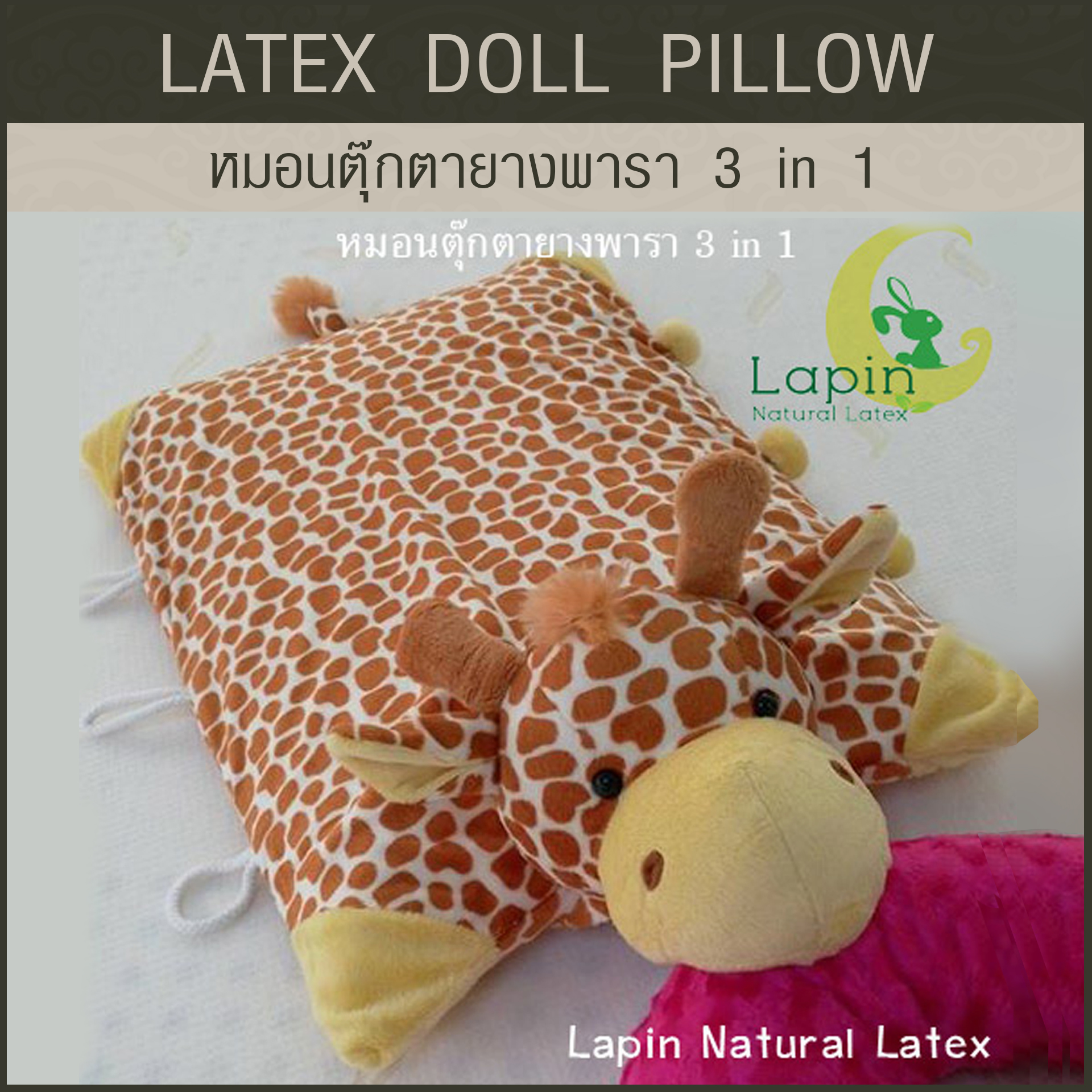 หมอนตุ๊กตายางพารา (ยีราฟ)