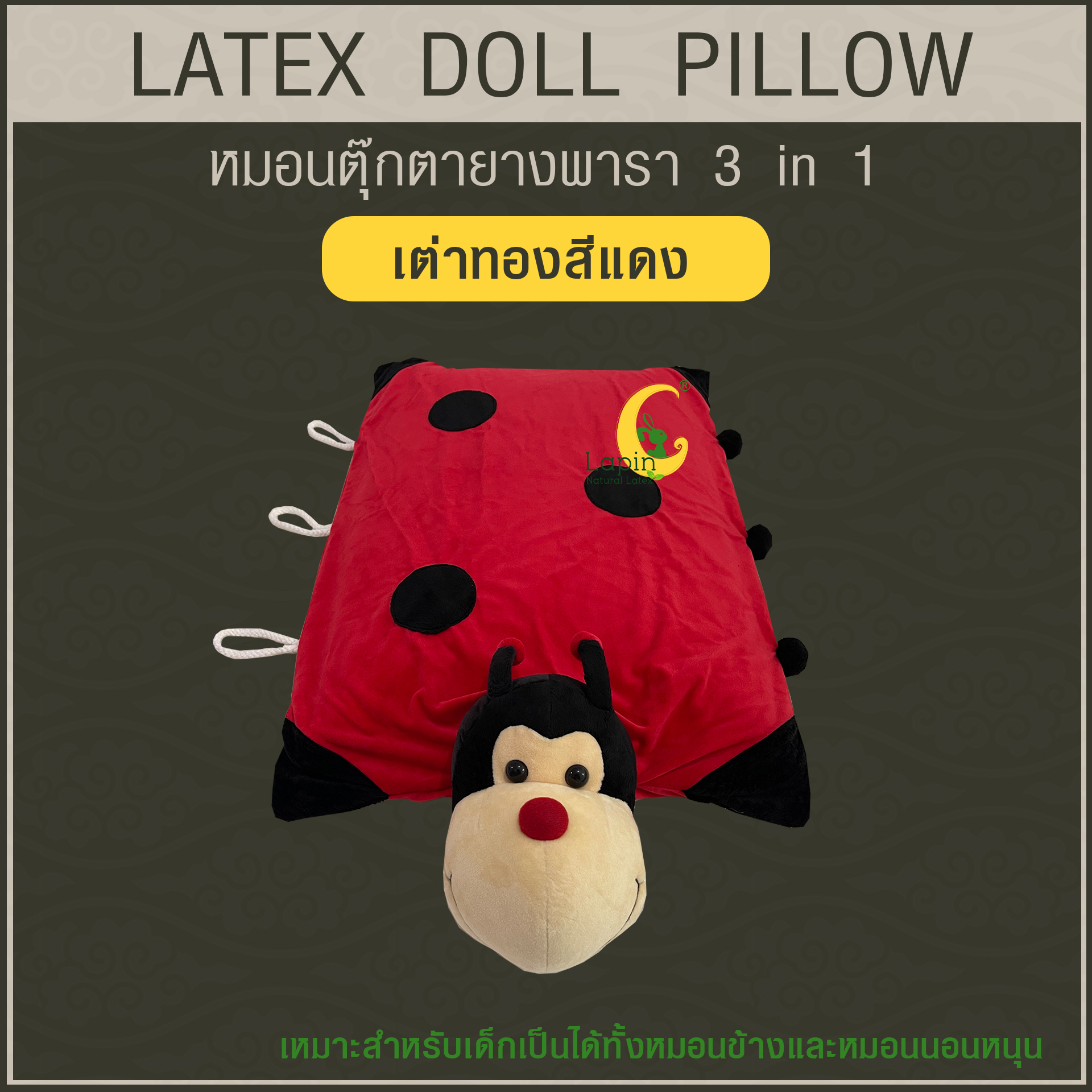 หมอนตุ๊กตายางพารา (เต่าทองสีแดง)